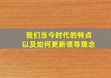 我们当今时代的特点以及如何更新领导观念