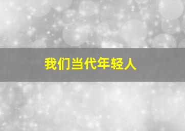 我们当代年轻人