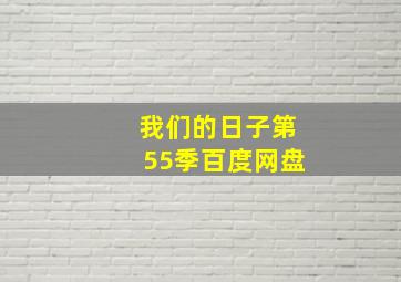 我们的日子第55季百度网盘