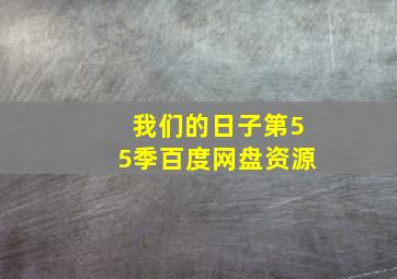 我们的日子第55季百度网盘资源