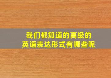 我们都知道的高级的英语表达形式有哪些呢