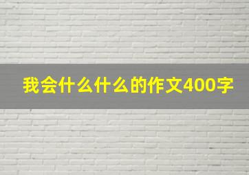 我会什么什么的作文400字