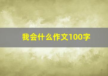 我会什么作文100字