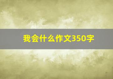 我会什么作文350字