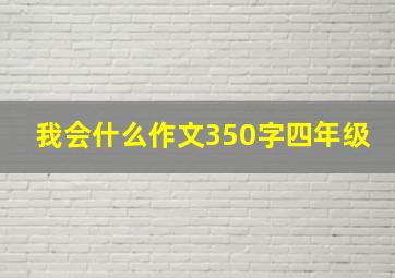 我会什么作文350字四年级