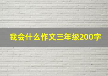 我会什么作文三年级200字