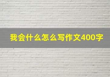 我会什么怎么写作文400字