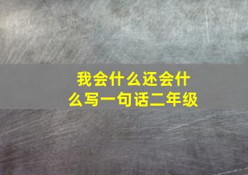 我会什么还会什么写一句话二年级