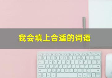 我会填上合适的词语