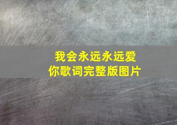 我会永远永远爱你歌词完整版图片