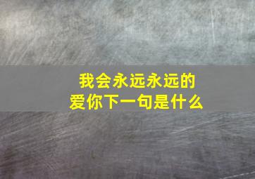 我会永远永远的爱你下一句是什么