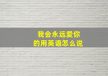 我会永远爱你的用英语怎么说