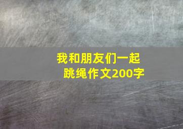 我和朋友们一起跳绳作文200字