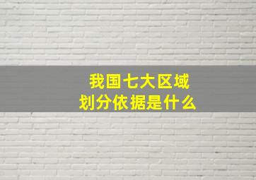 我国七大区域划分依据是什么