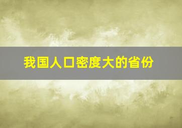 我国人口密度大的省份