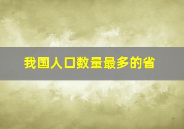 我国人口数量最多的省