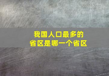 我国人口最多的省区是哪一个省区