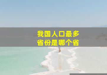 我国人口最多省份是哪个省