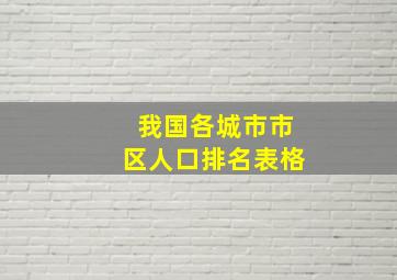 我国各城市市区人口排名表格