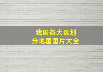 我国各大区划分地图图片大全