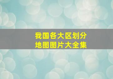 我国各大区划分地图图片大全集