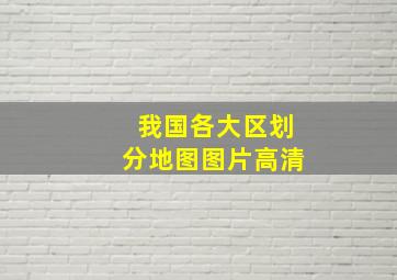 我国各大区划分地图图片高清