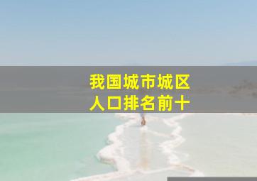 我国城市城区人口排名前十