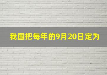 我国把每年的9月20日定为