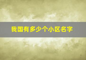 我国有多少个小区名字