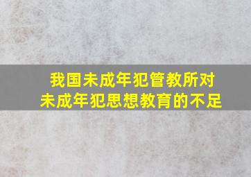 我国未成年犯管教所对未成年犯思想教育的不足