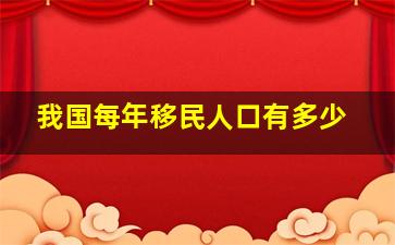 我国每年移民人口有多少