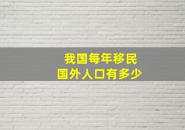 我国每年移民国外人口有多少