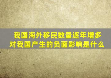 我国海外移民数量逐年增多对我国产生的负面影响是什么