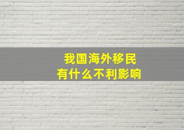 我国海外移民有什么不利影响