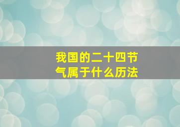 我国的二十四节气属于什么历法