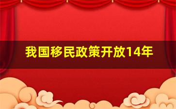 我国移民政策开放14年