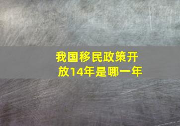 我国移民政策开放14年是哪一年