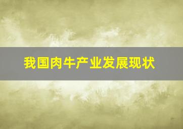 我国肉牛产业发展现状