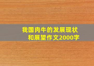 我国肉牛的发展现状和展望作文2000字