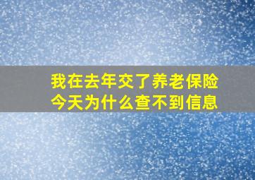 我在去年交了养老保险今天为什么查不到信息