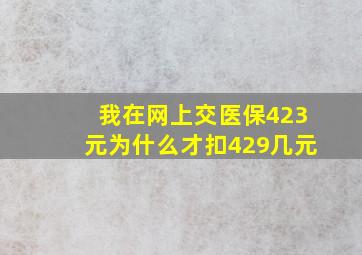 我在网上交医保423元为什么才扣429几元