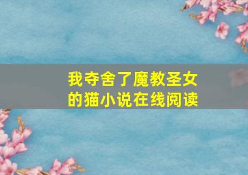 我夺舍了魔教圣女的猫小说在线阅读