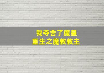 我夺舍了魔皇重生之魔教教主