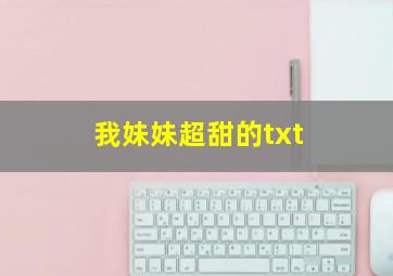 我妹妹超甜的txt