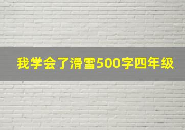 我学会了滑雪500字四年级