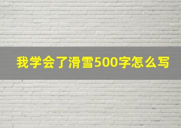 我学会了滑雪500字怎么写