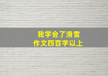 我学会了滑雪作文四百字以上