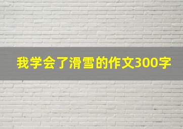 我学会了滑雪的作文300字