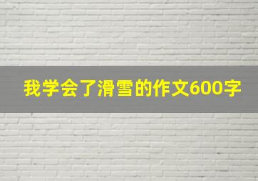 我学会了滑雪的作文600字