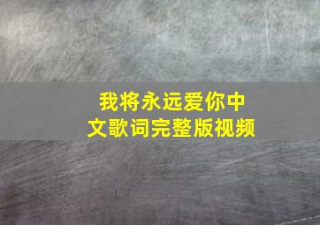 我将永远爱你中文歌词完整版视频